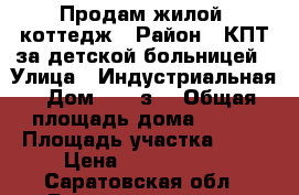 Продам жилой  коттедж › Район ­ КПТ за детской больницей › Улица ­ Индустриальная › Дом ­ 2 “з“ › Общая площадь дома ­ 202 › Площадь участка ­ 60 › Цена ­ 6 500 000 - Саратовская обл., Балашовский р-н, Балашов г. Недвижимость » Дома, коттеджи, дачи продажа   